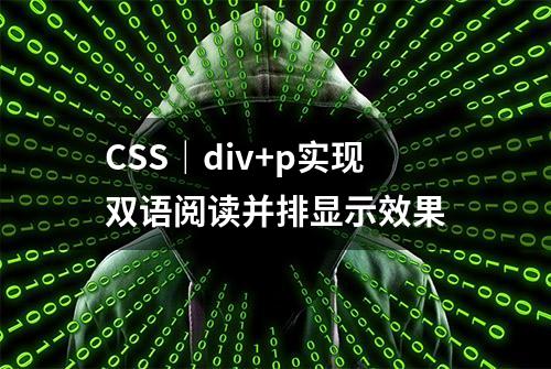 CSS｜div+p实现双语阅读并排显示效果