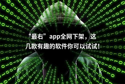 “最右”app全网下架，这几款有趣的软件你可以试试！