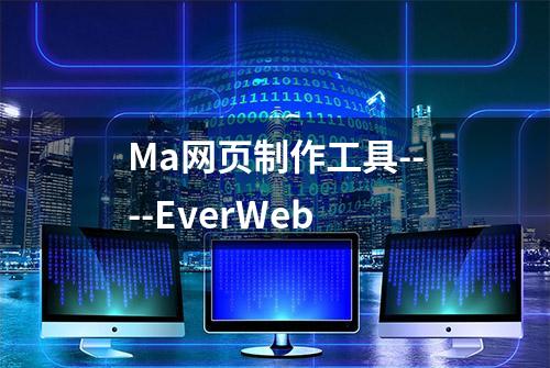 Ma网页制作工具----EverWeb