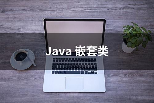 Java 嵌套类