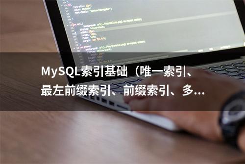 MySQL索引基础（唯一索引、最左前缀索引、前缀索引、多列索引）