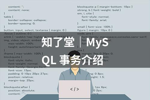 知了堂｜MySQL 事务介绍