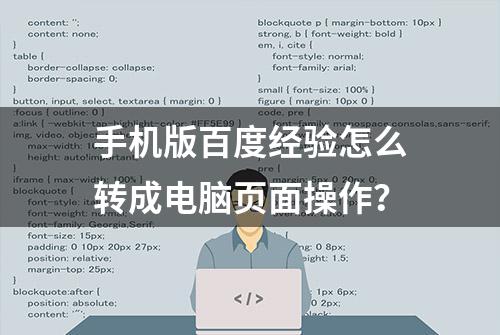 手机版百度经验怎么转成电脑页面操作？