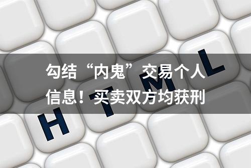 勾结“内鬼”交易个人信息！买卖双方均获刑