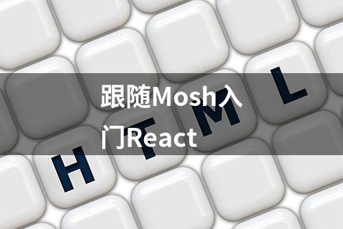 跟随Mosh入门React