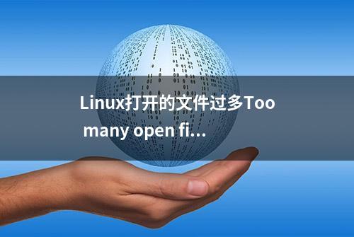 Linux打开的文件过多Too many open file