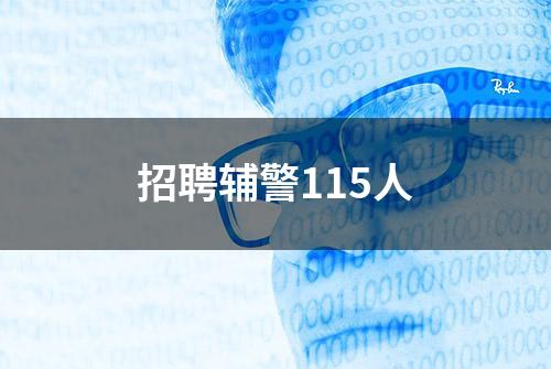 招聘辅警115人