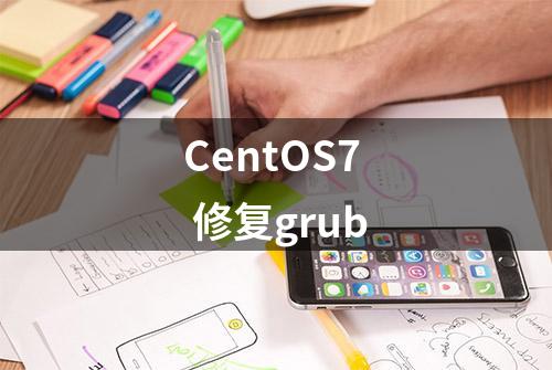 CentOS7 修复grub