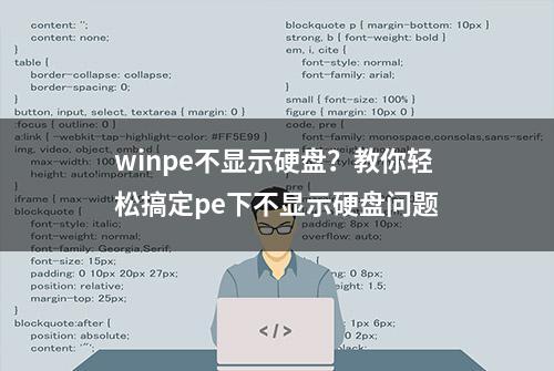 winpe不显示硬盘？教你轻松搞定pe下不显示硬盘问题