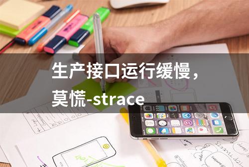 生产接口运行缓慢，莫慌-strace