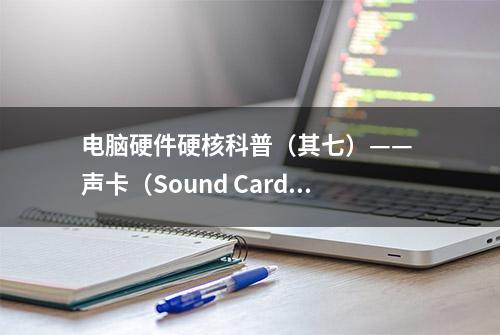 电脑硬件硬核科普（其七）—— 声卡（Sound Card）