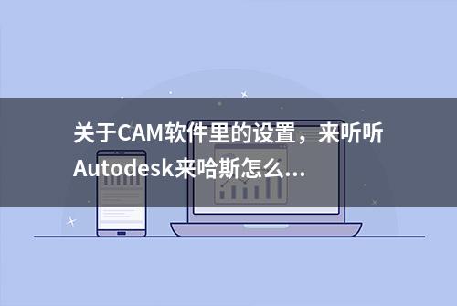 关于CAM软件里的设置，来听听Autodesk来哈斯怎么说