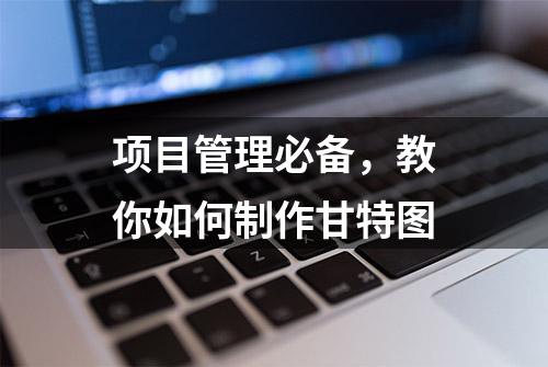 项目管理必备，教你如何制作甘特图