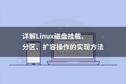 详解Linux磁盘挂载、分区、扩容操作的实现方法