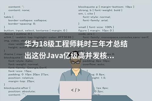 华为18级工程师耗时三年才总结出这份Java亿级高并发核心编程手册