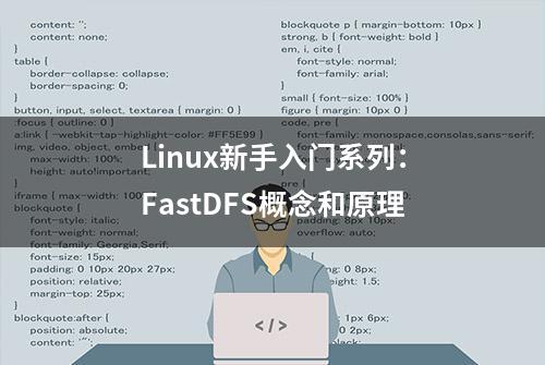 Linux新手入门系列：FastDFS概念和原理