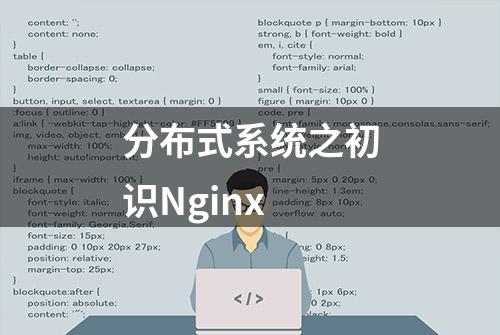 分布式系统之初识Nginx