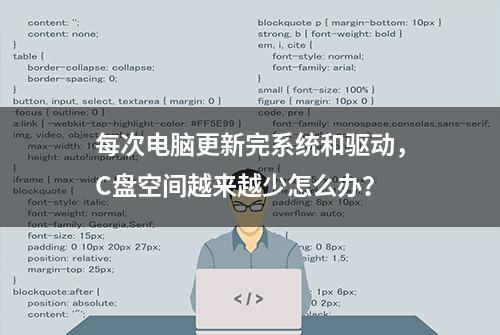 每次电脑更新完系统和驱动，C盘空间越来越少怎么办？