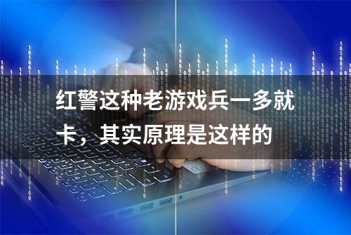 红警这种老游戏兵一多就卡，其实原理是这样的