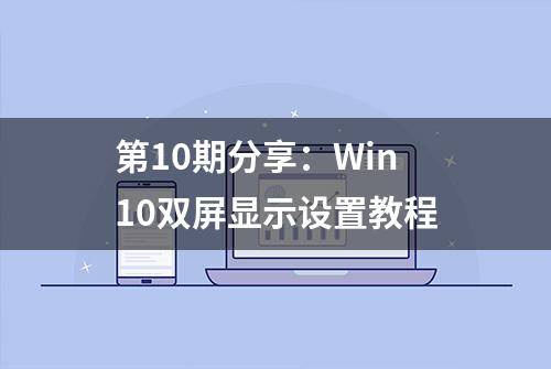 第10期分享：Win10双屏显示设置教程