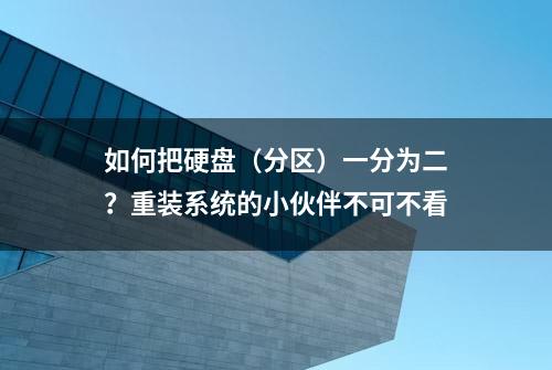 如何把硬盘（分区）一分为二？重装系统的小伙伴不可不看