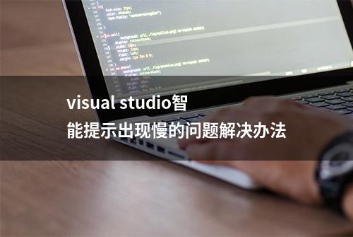 visual studio智能提示出现慢的问题解决办法