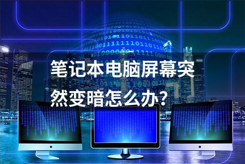 笔记本电脑屏幕突然变暗怎么办？