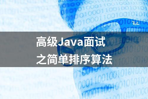 高级Java面试之简单排序算法