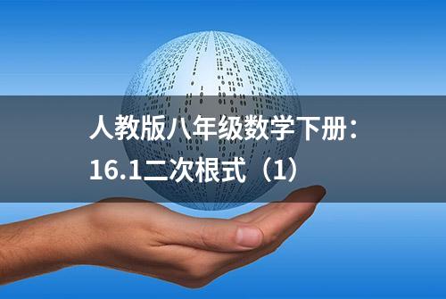 人教版八年级数学下册：16.1二次根式（1）