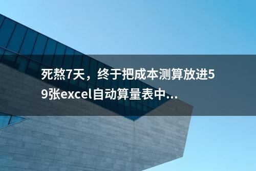 死熬7天，终于把成本测算放进59张excel自动算量表中，含定额公式