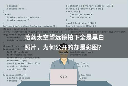 哈勃太空望远镜拍下全是黑白照片，为何公开的却是彩图？