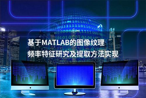 基于MATLAB的图像纹理频率特征研究及提取方法实现