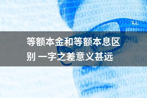 等额本金和等额本息区别 一字之差意义甚远