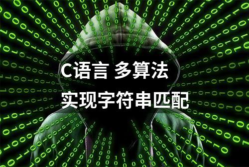 C语言 多算法实现字符串匹配