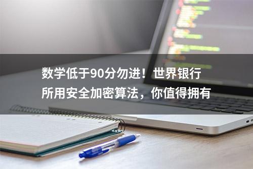 数学低于90分勿进！世界银行所用安全加密算法，你值得拥有