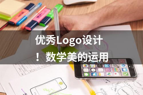 优秀Logo设计！数学美的运用