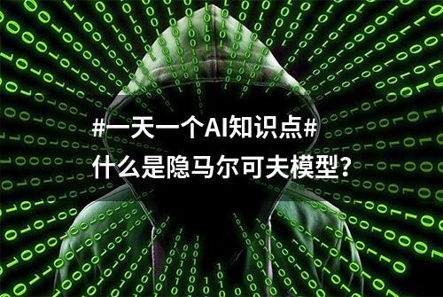 #一天一个AI知识点# 什么是隐马尔可夫模型？