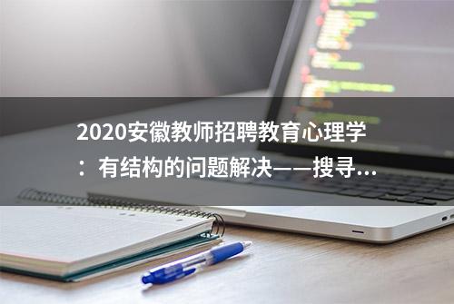 2020安徽教师招聘教育心理学：有结构的问题解决——搜寻解法