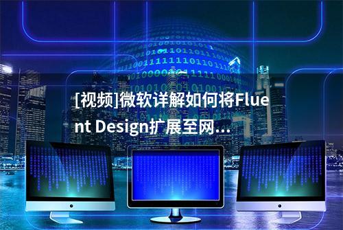 [视频]微软详解如何将Fluent Design扩展至网页、Android和iOS平台