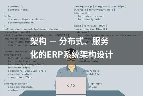 架构 － 分布式、服务化的ERP系统架构设计