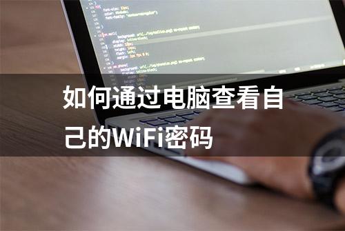 如何通过电脑查看自己的WiFi密码