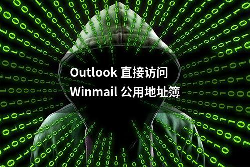 Outlook 直接访问 Winmail 公用地址簿