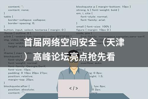 首届网络空间安全（天津）高峰论坛亮点抢先看