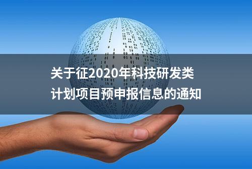 关于征2020年科技研发类计划项目预申报信息的通知