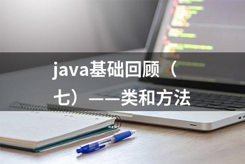 java基础回顾（七）——类和方法