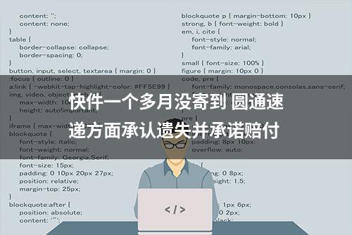 快件一个多月没寄到 圆通速递方面承认遗失并承诺赔付