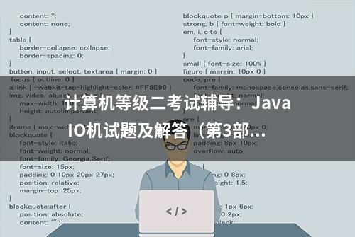 计算机等级二考试辅导：Java IO机试题及解答（第3部分）