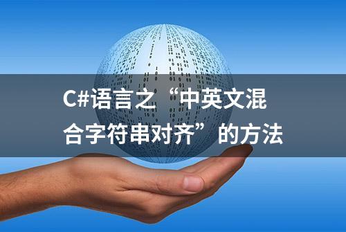 C#语言之“中英文混合字符串对齐”的方法