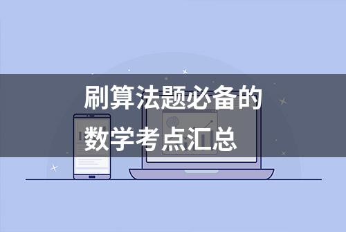 刷算法题必备的数学考点汇总