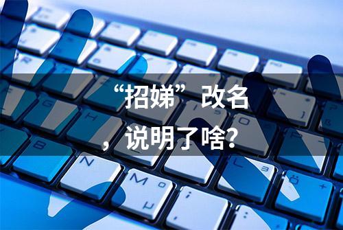 “招娣”改名，说明了啥？